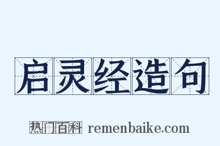 启灵经造句是什么意思的图片